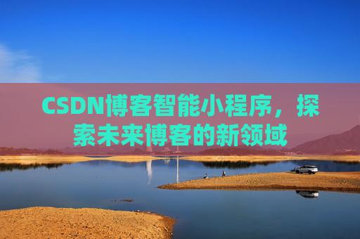 CSDN博客智能小程序，探索未来博客的新领域